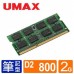 UMAX NB- DDR2 800 2GB 筆記型RAM